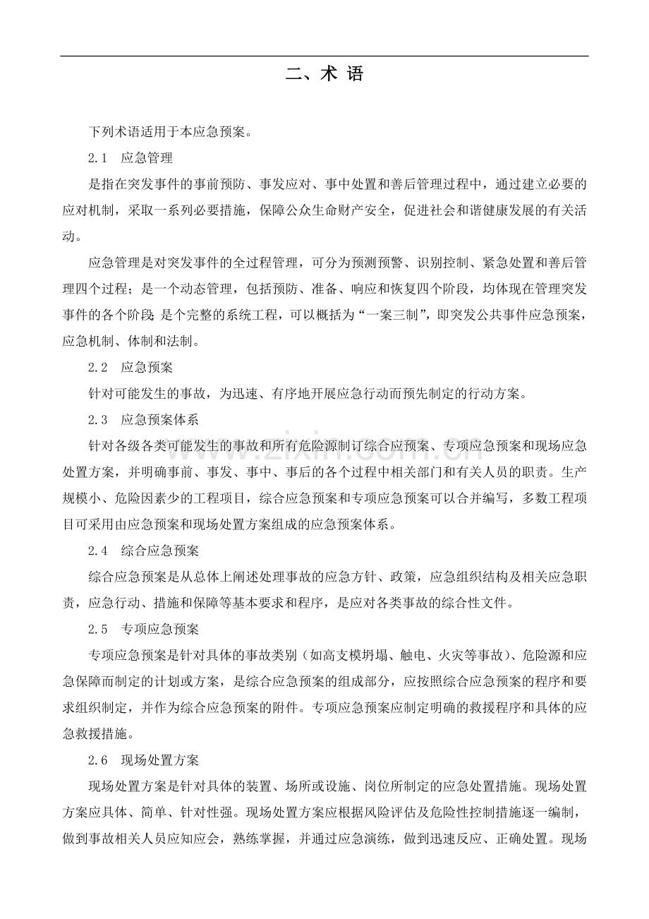 中建某公司工程项目应急准备和响应指导书.doc_第2页