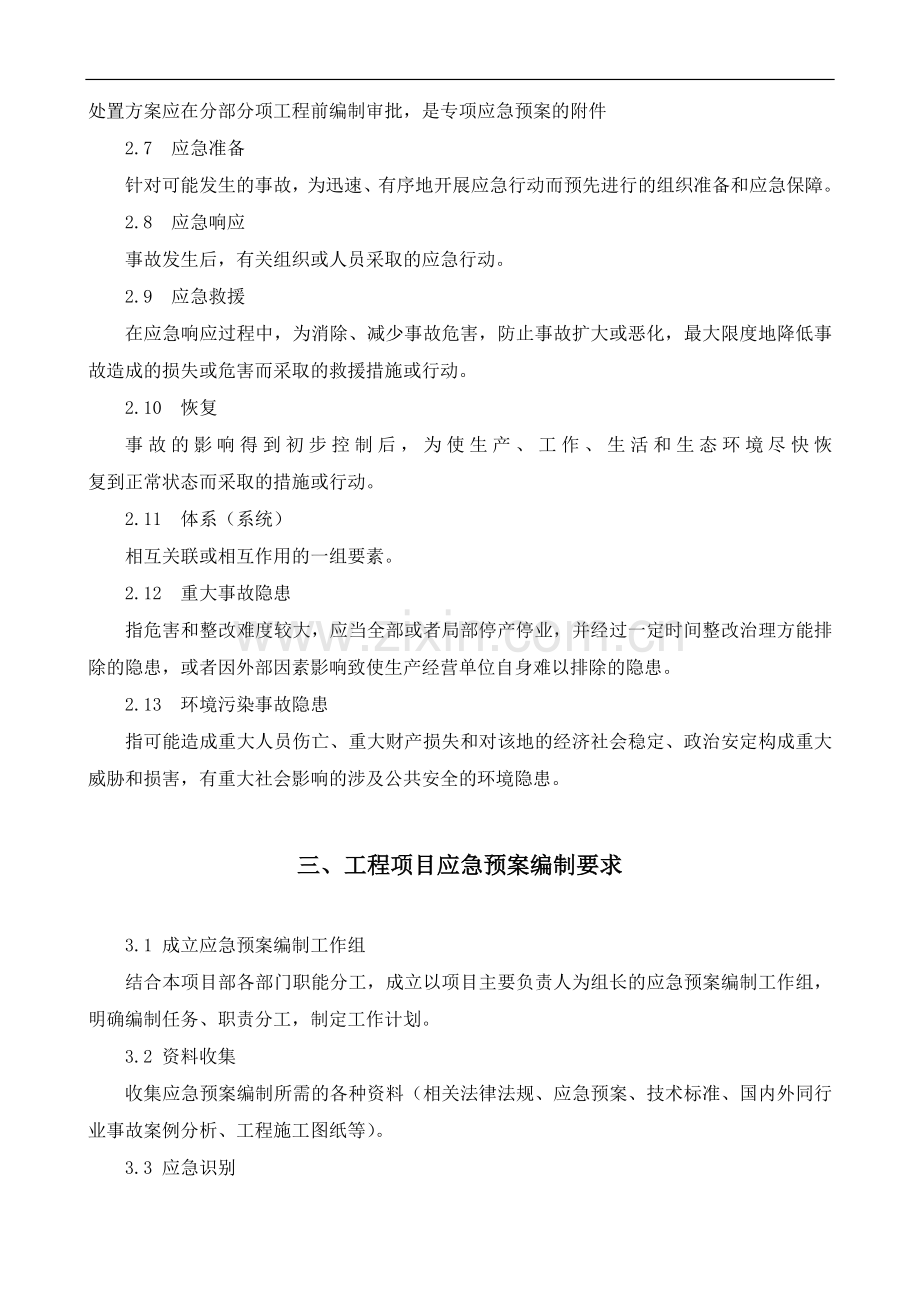 中建某公司工程项目应急准备和响应指导书.doc_第3页