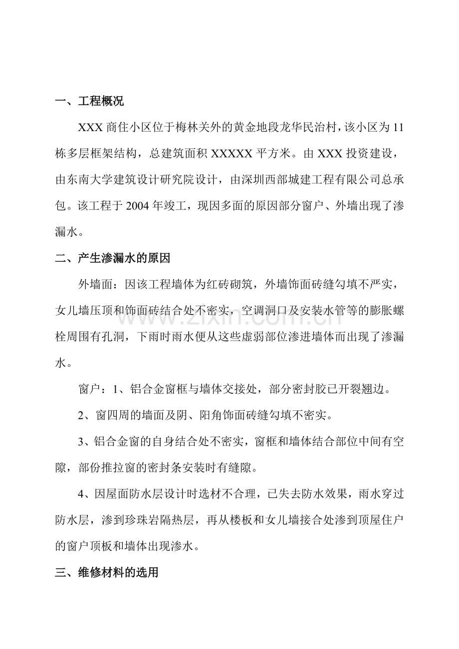 外墙、窗户渗漏水维修施工方案.doc_第2页