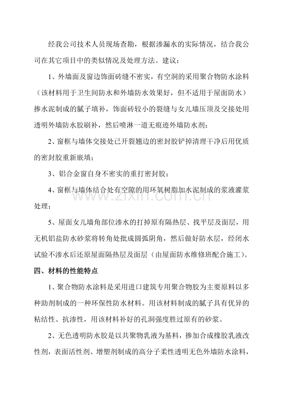 外墙、窗户渗漏水维修施工方案.doc_第3页