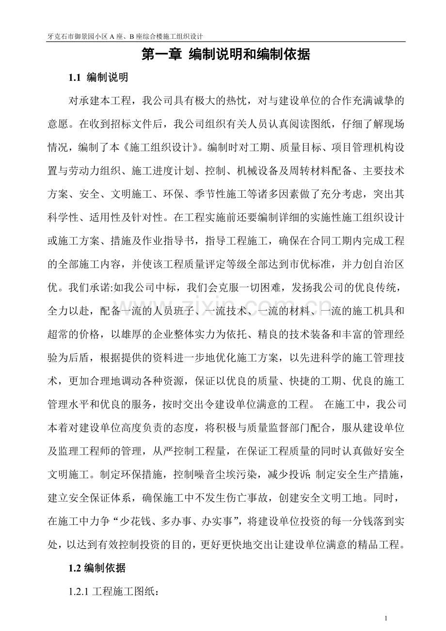 御景园施工组织设计方案.doc_第1页