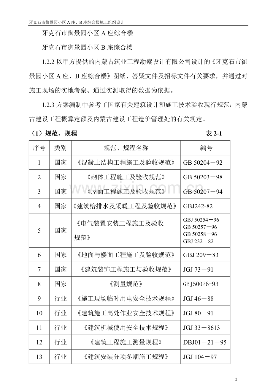 御景园施工组织设计方案.doc_第2页