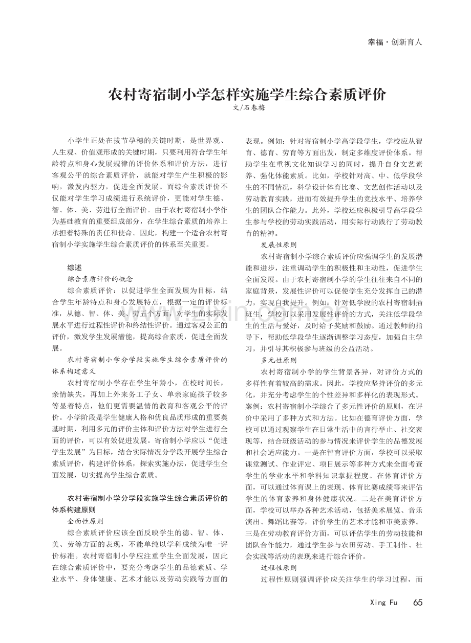 农村寄宿制小学怎样实施学生综合素质评价.pdf_第1页
