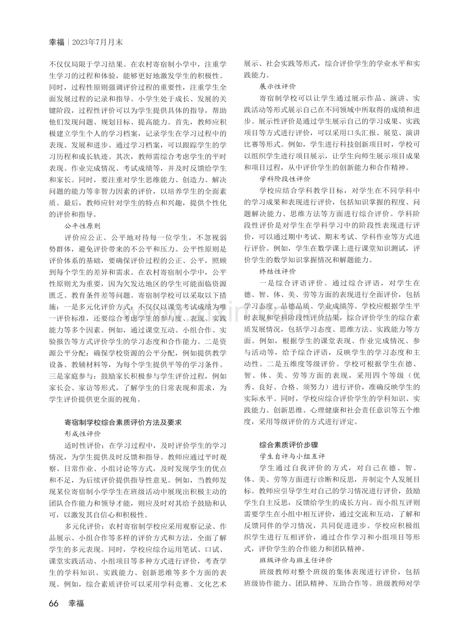 农村寄宿制小学怎样实施学生综合素质评价.pdf_第2页