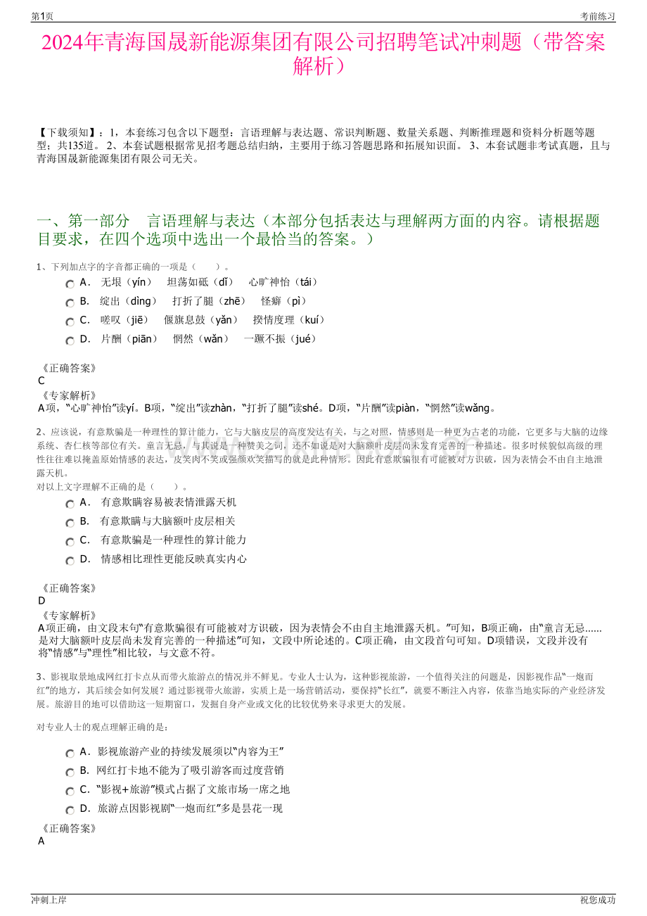 2024年青海国晟新能源集团有限公司招聘笔试冲刺题（带答案解析）.pdf_第1页