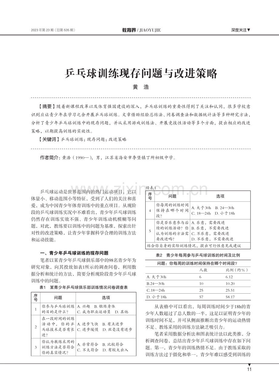 乒乓球训练现存问题与改进策略.pdf_第1页