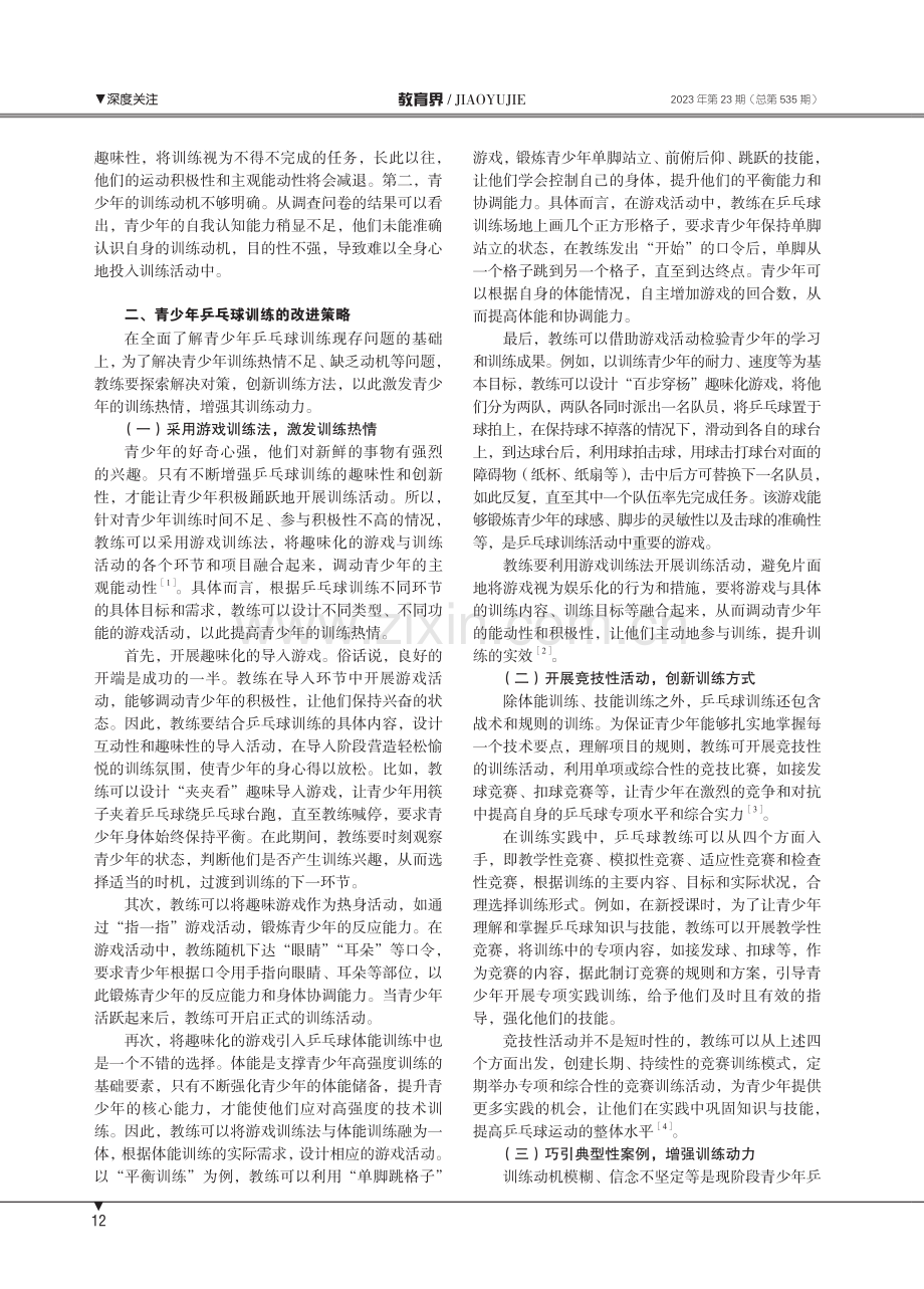 乒乓球训练现存问题与改进策略.pdf_第2页