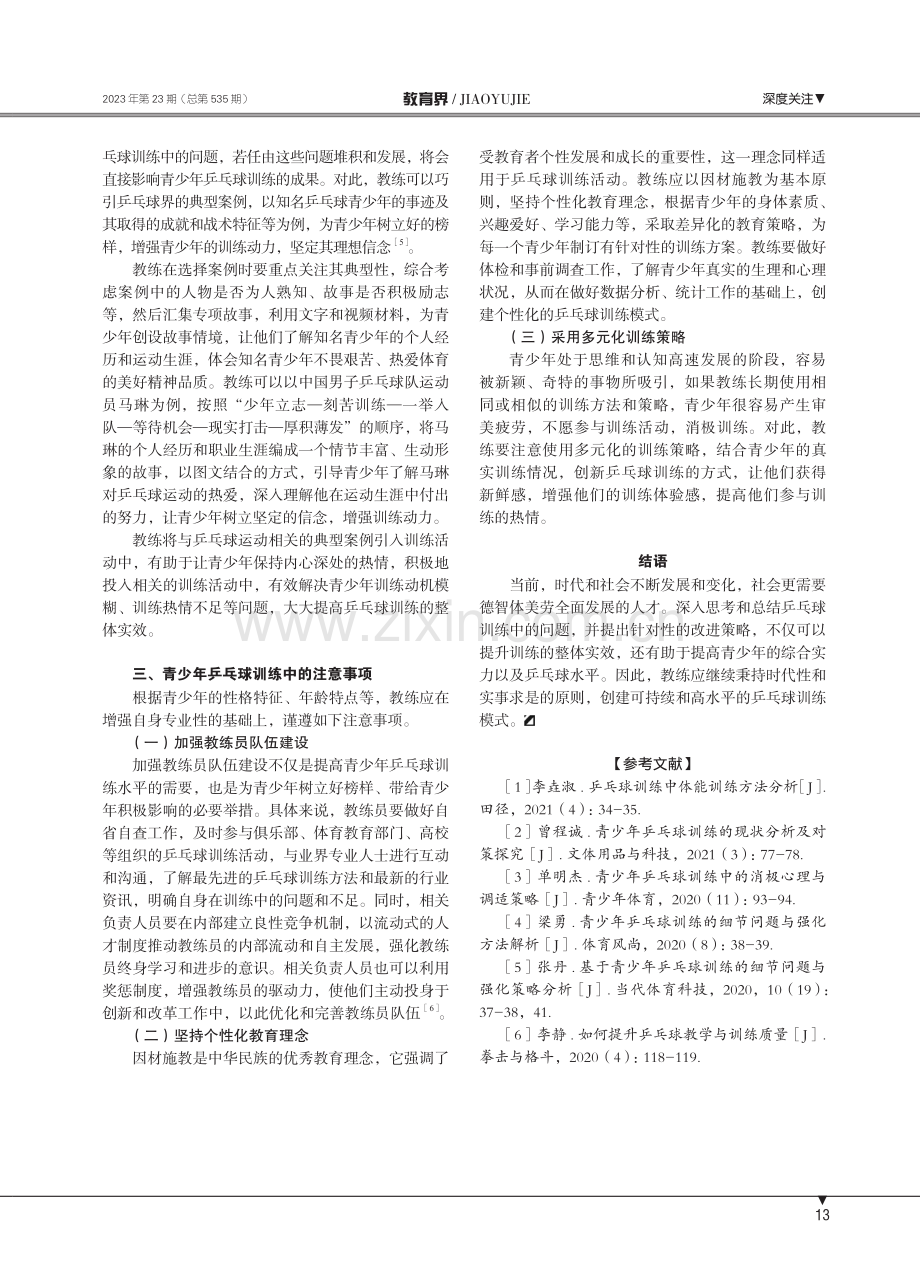 乒乓球训练现存问题与改进策略.pdf_第3页