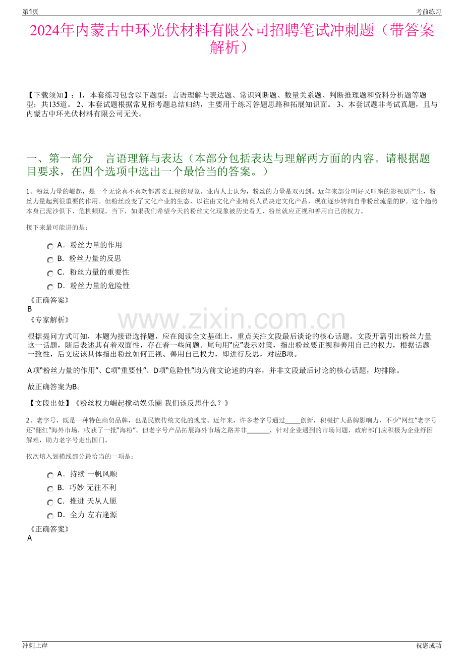 2024年内蒙古中环光伏材料有限公司招聘笔试冲刺题（带答案解析）.pdf_第1页