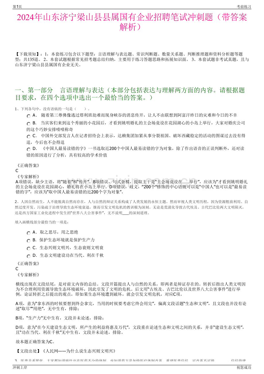 2024年山东济宁梁山县县属国有企业招聘笔试冲刺题（带答案解析）.pdf_第1页