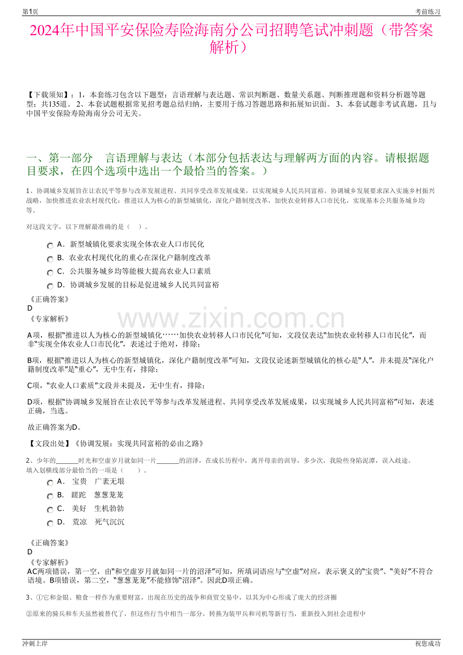 2024年中国平安保险寿险海南分公司招聘笔试冲刺题（带答案解析）.pdf_第1页