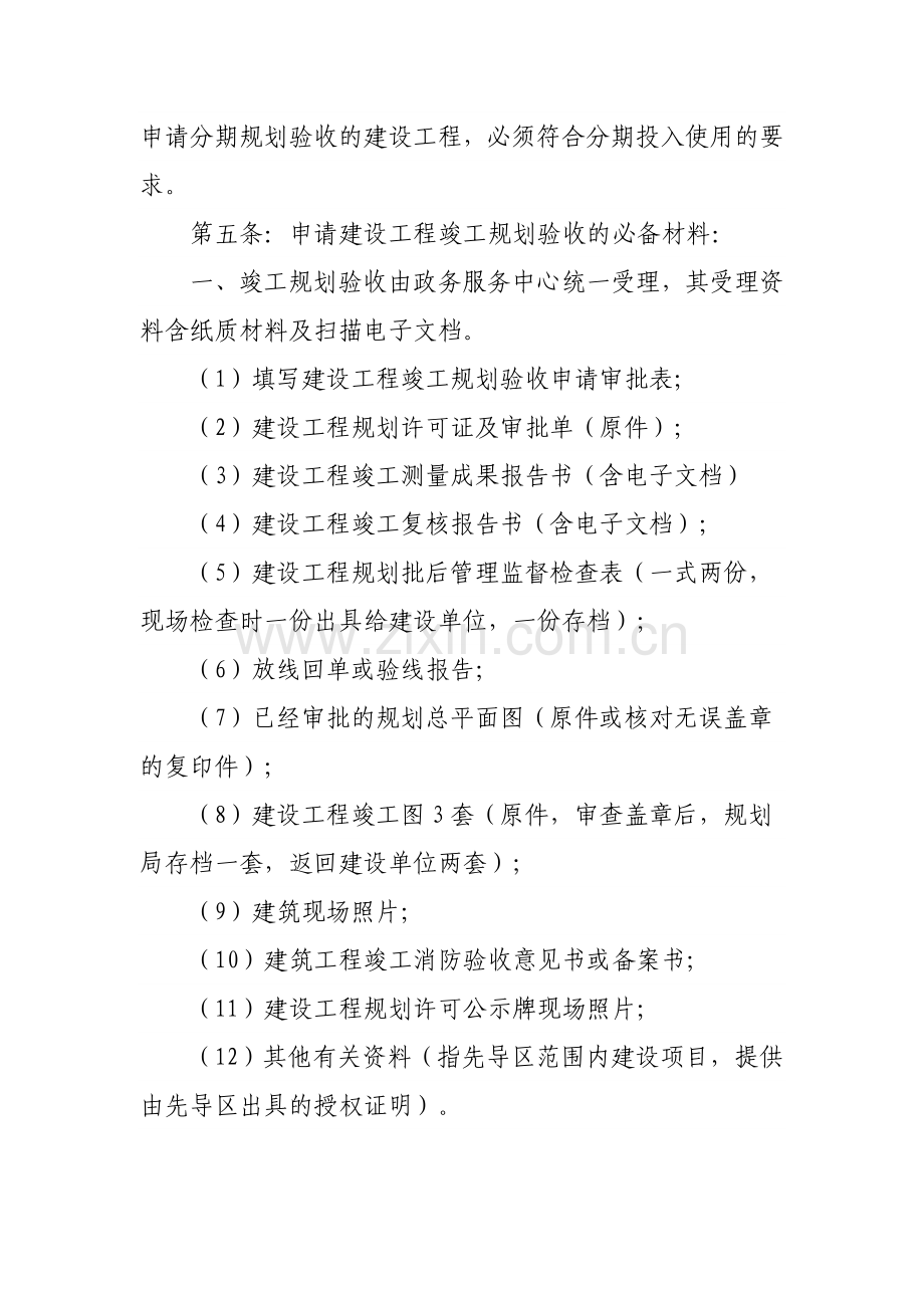 长沙市望城区城乡规划局建设工程竣工规划验收实施细则.doc_第2页