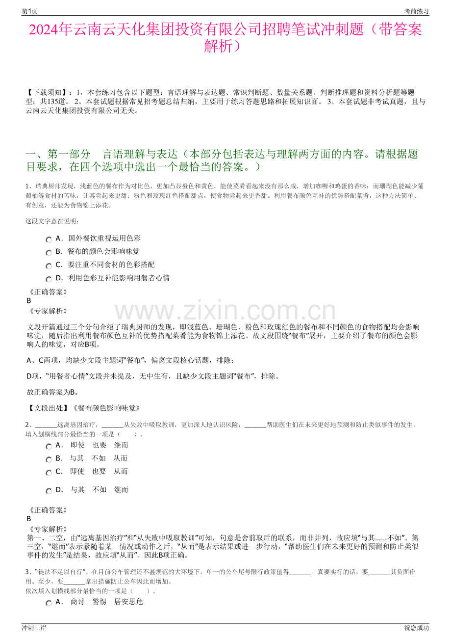 2024年云南云天化集团投资有限公司招聘笔试冲刺题（带答案解析）.pdf_第1页