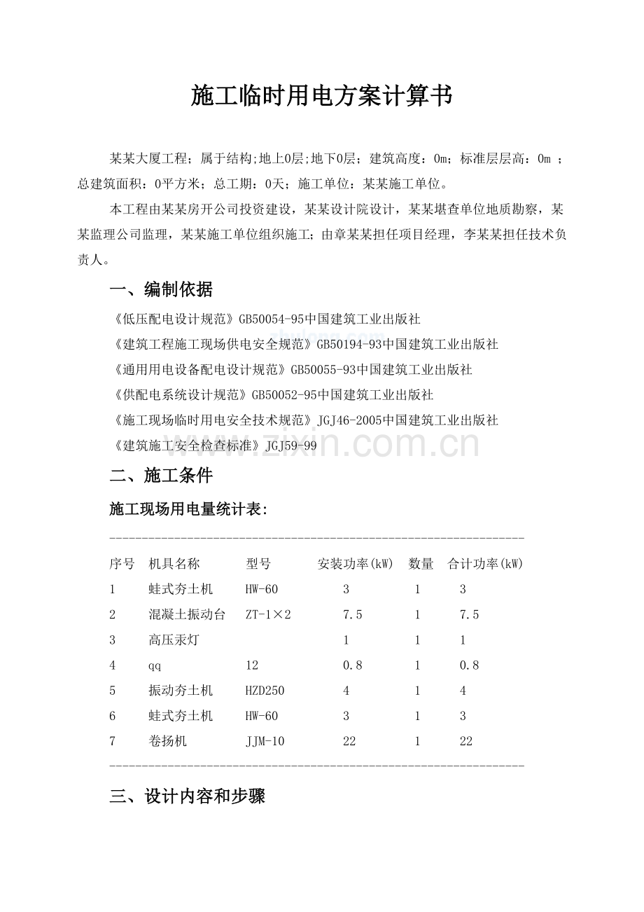 施工临时用电方案计算书-secret.doc_第1页