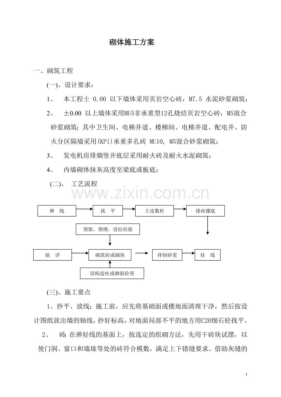 框架砌体施工方案.doc_第1页