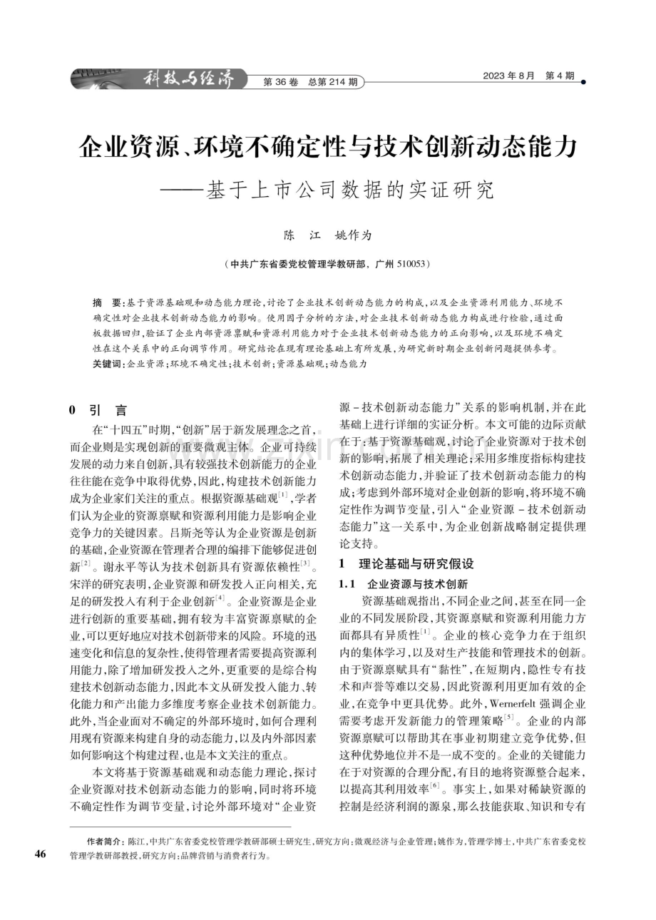 企业资源、环境不确定性与技术创新动态能力——基于上市公司数据的实证研究.pdf_第1页