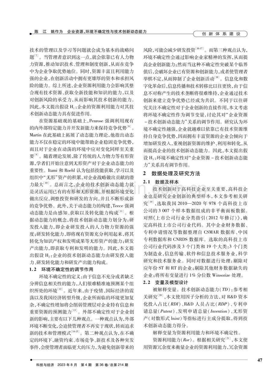 企业资源、环境不确定性与技术创新动态能力——基于上市公司数据的实证研究.pdf_第2页