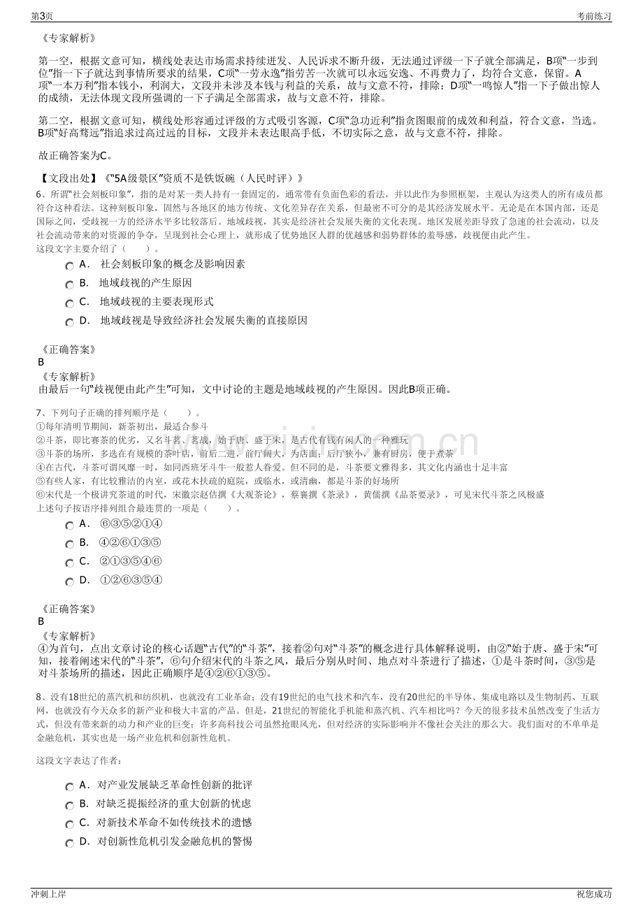 2024年江苏常熟市城市经营投资公司招聘笔试冲刺题（带答案解析）.pdf_第3页