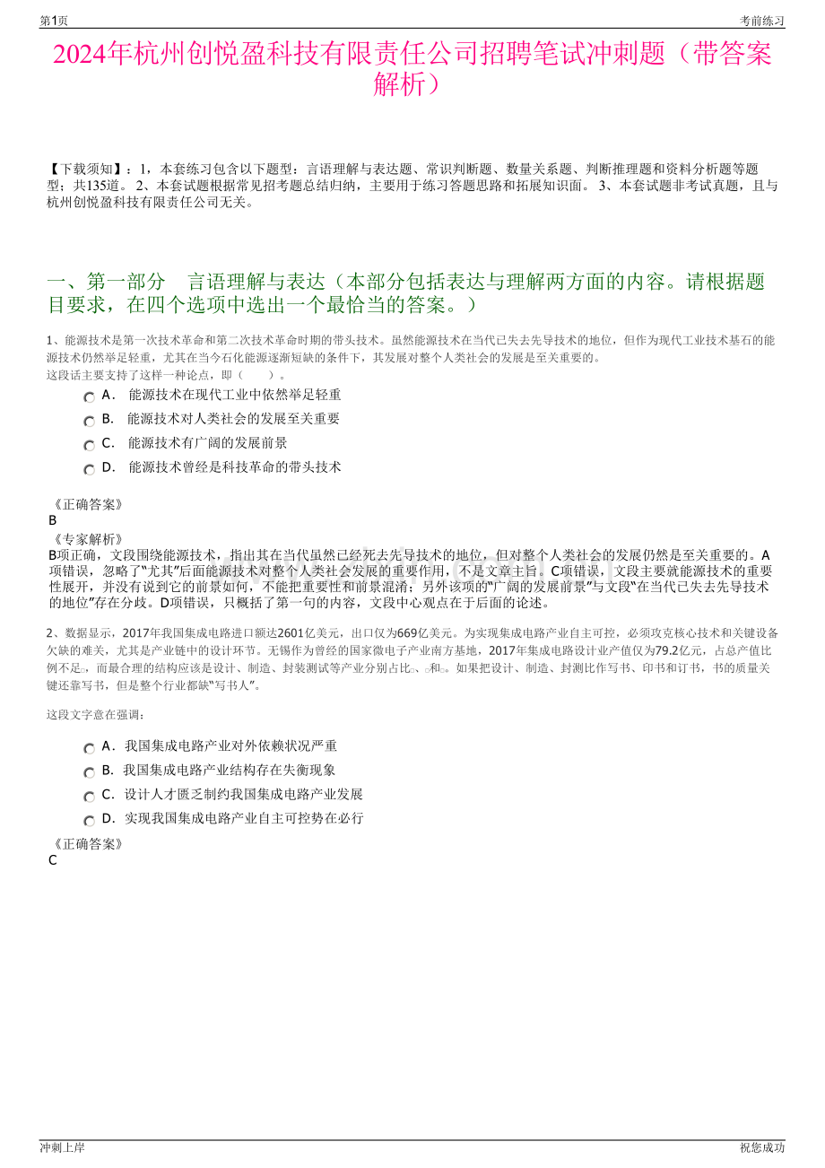 2024年杭州创悦盈科技有限责任公司招聘笔试冲刺题（带答案解析）.pdf_第1页