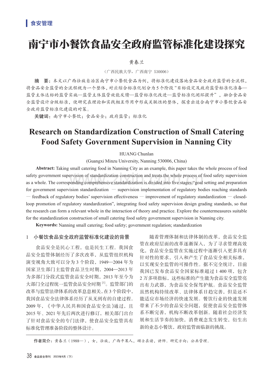 南宁市小餐饮食品安全政府监管标准化建设探究.pdf_第1页