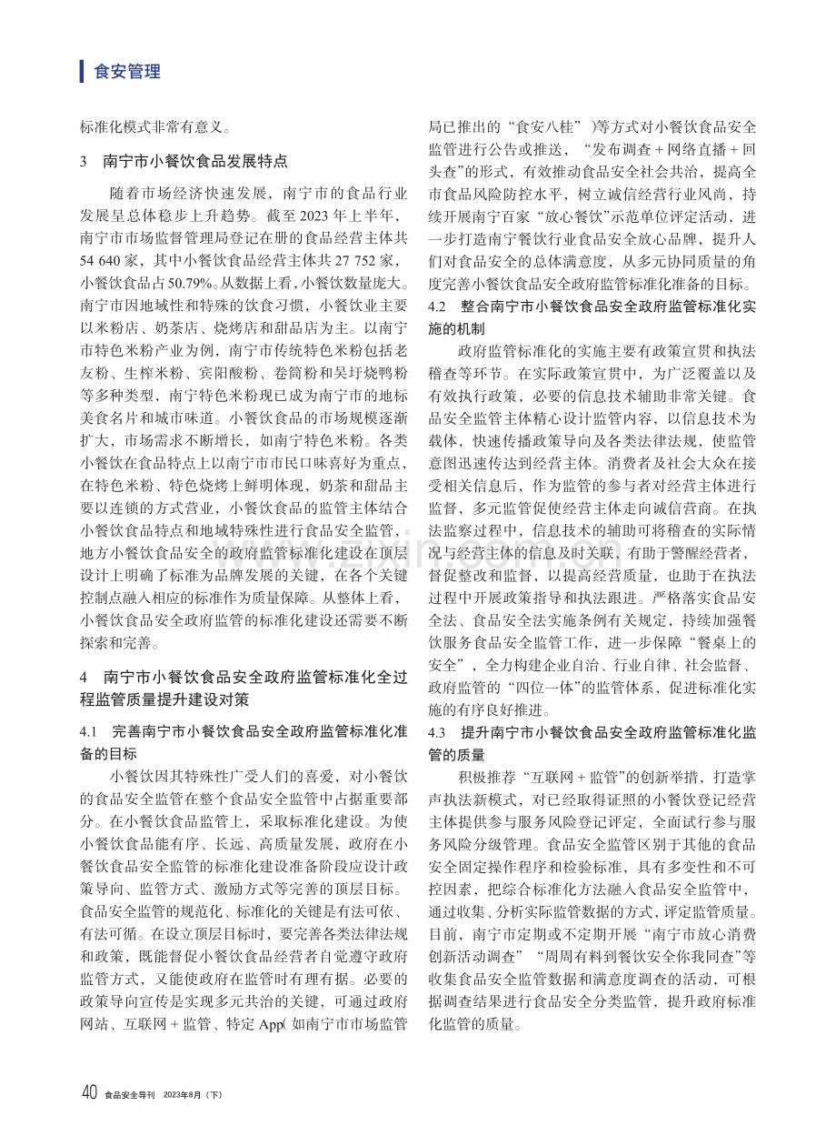 南宁市小餐饮食品安全政府监管标准化建设探究.pdf_第3页