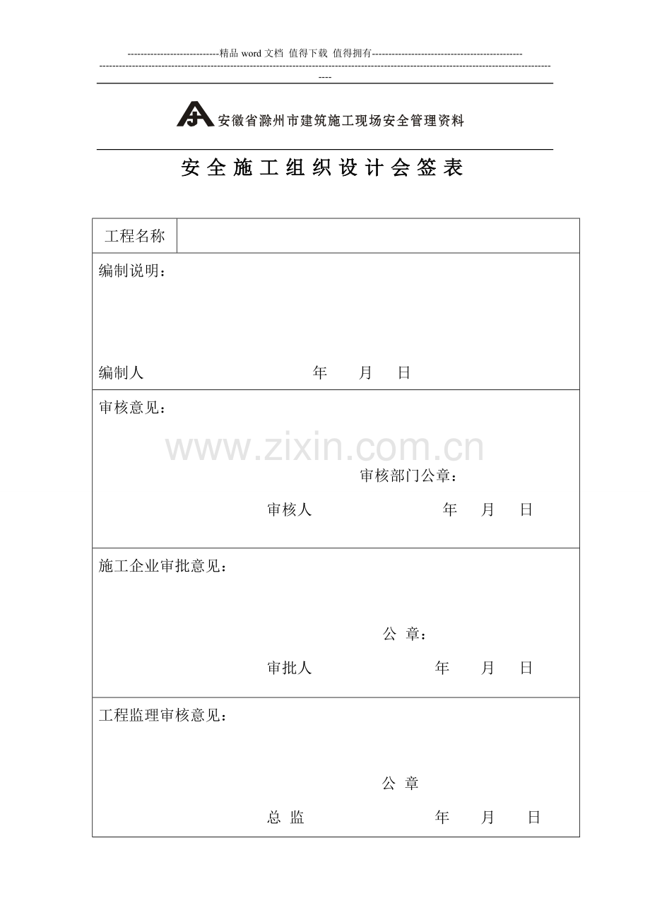 安徽省安全施工组织设计会签表、安全组织设计报审表.doc_第1页