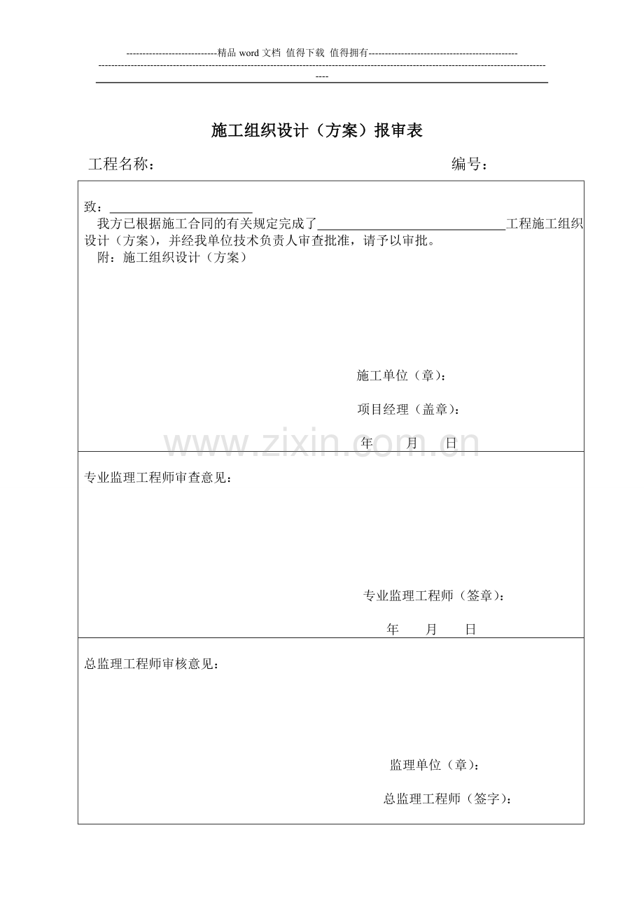 安徽省安全施工组织设计会签表、安全组织设计报审表.doc_第2页