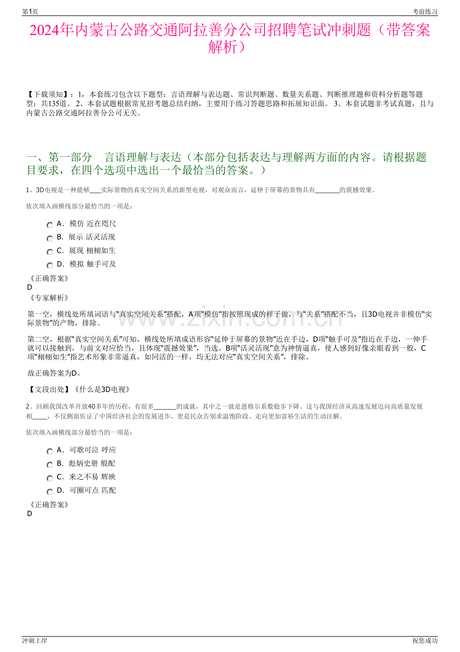 2024年内蒙古公路交通阿拉善分公司招聘笔试冲刺题（带答案解析）.pdf_第1页