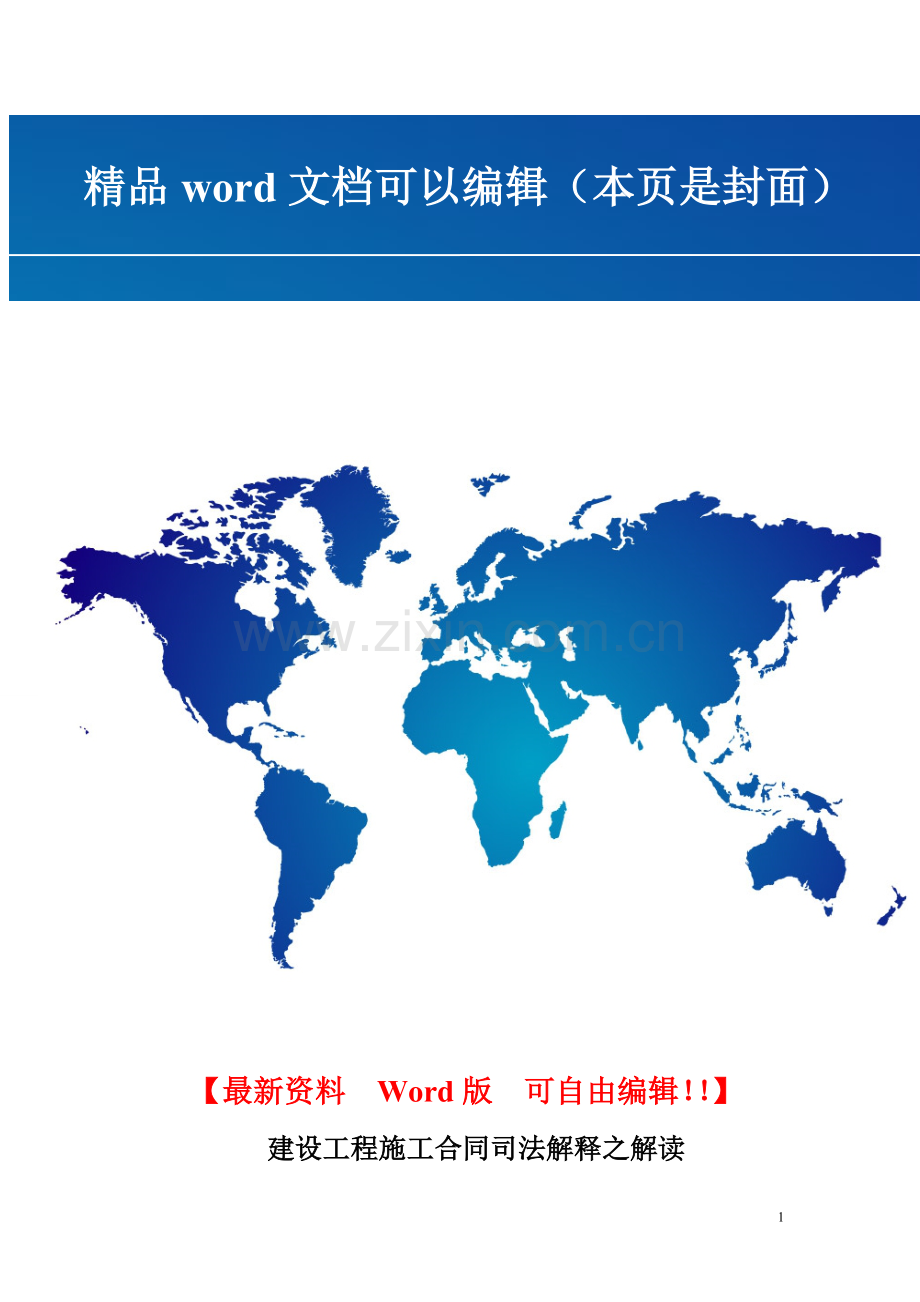 最高人民法院法官冯小光对建设工程施工合同司法解释之解读.doc_第1页