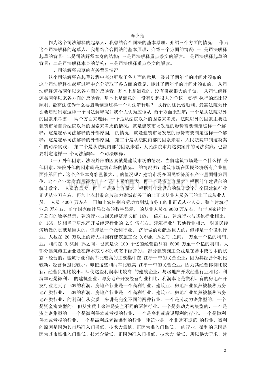 最高人民法院法官冯小光对建设工程施工合同司法解释之解读.doc_第2页