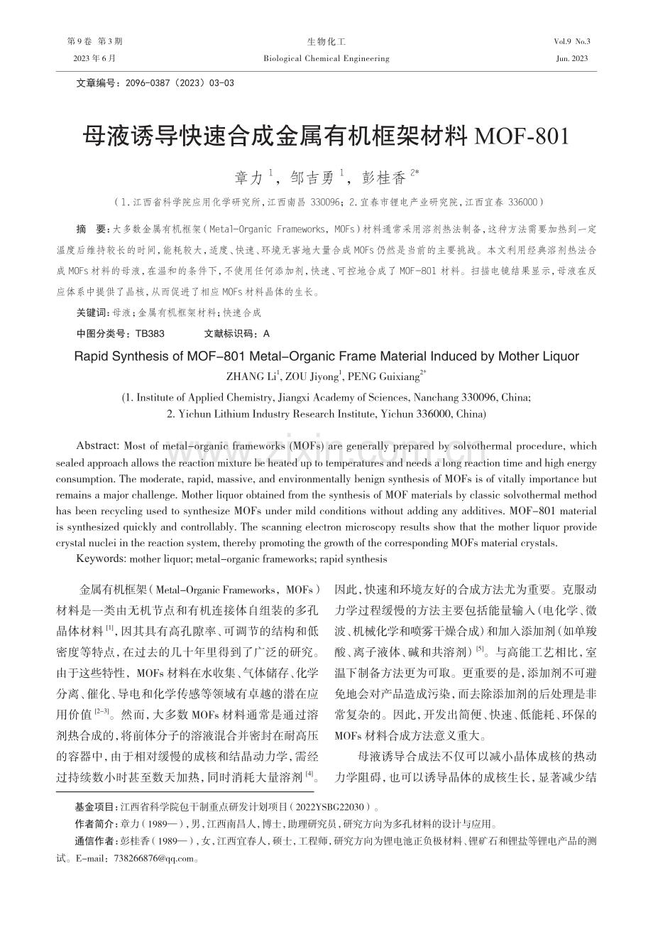 母液诱导快速合成金属有机框架材料MOF-801.pdf_第1页