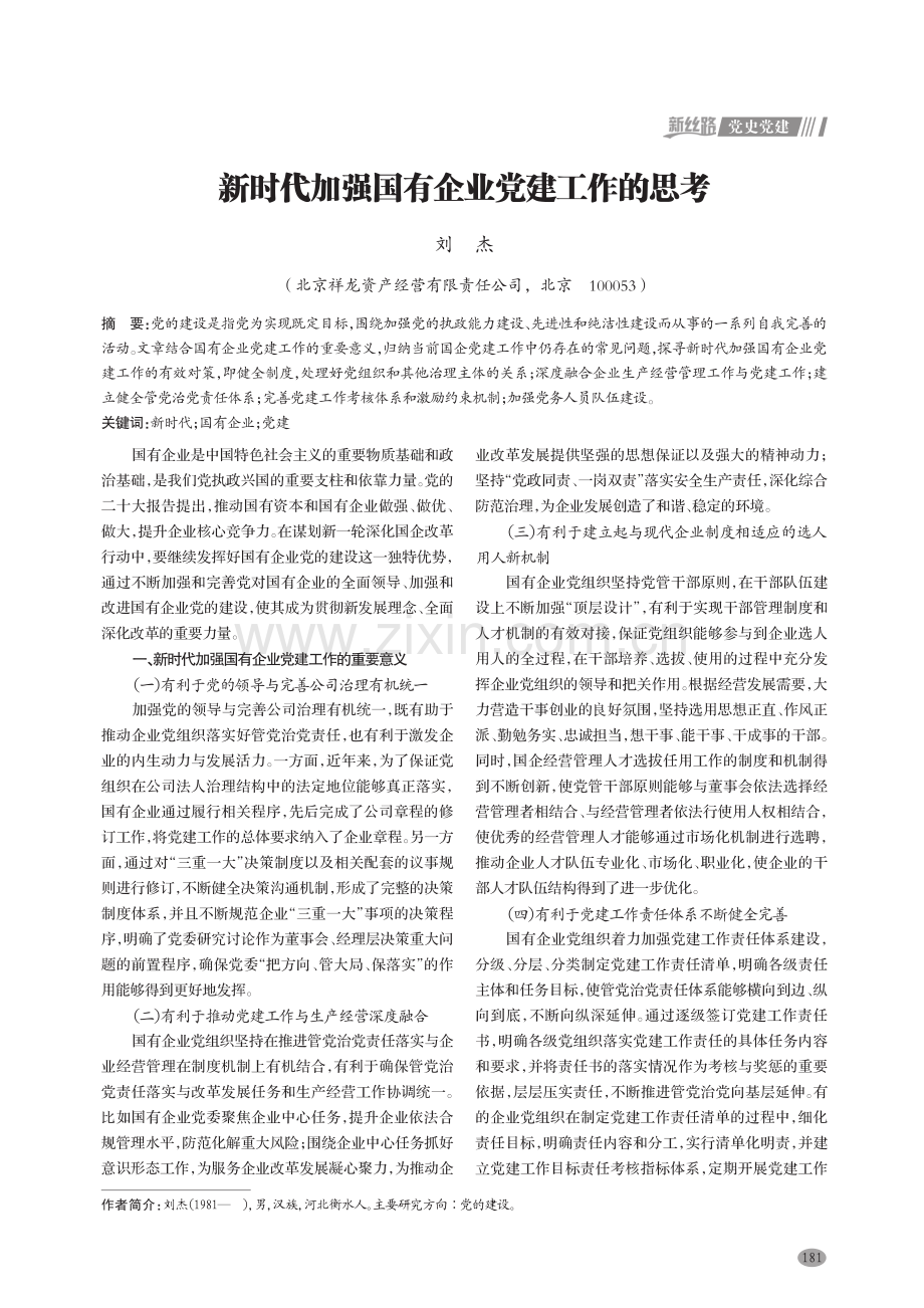 新时代加强国有企业党建工作的思考.pdf_第1页