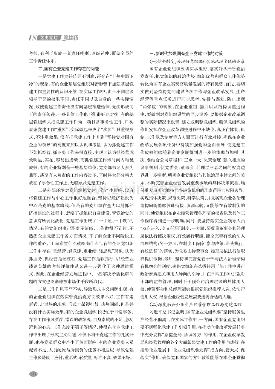 新时代加强国有企业党建工作的思考.pdf_第2页