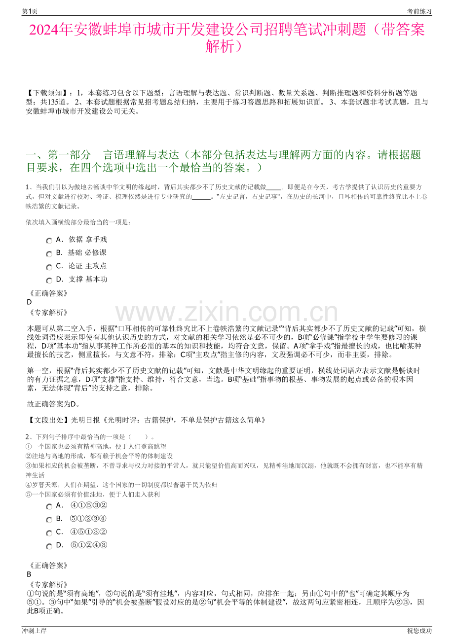 2024年安徽蚌埠市城市开发建设公司招聘笔试冲刺题（带答案解析）.pdf_第1页