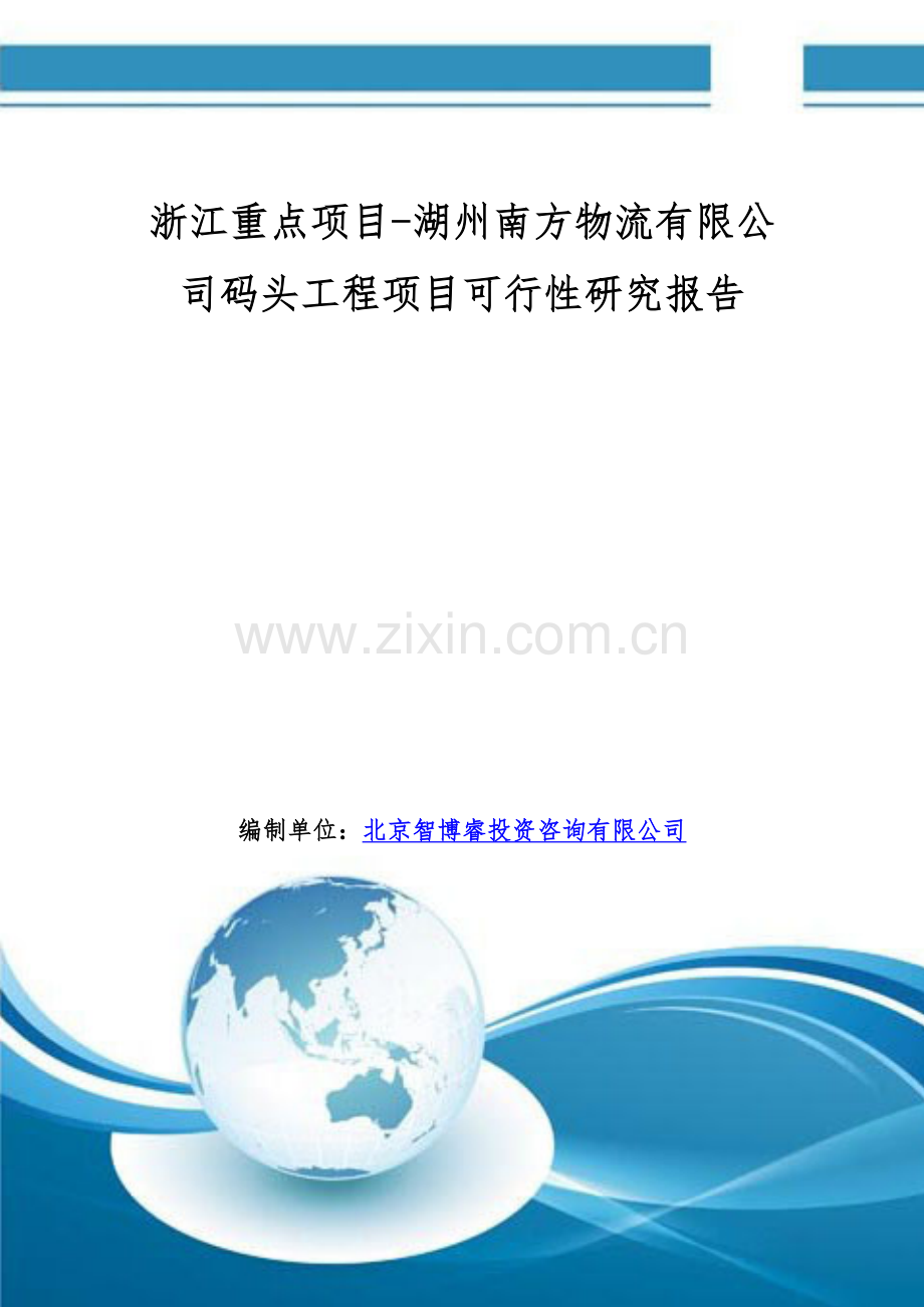 浙江重点项目-湖州南方物流有限公司码头工程项目可行性研究报告.doc_第1页