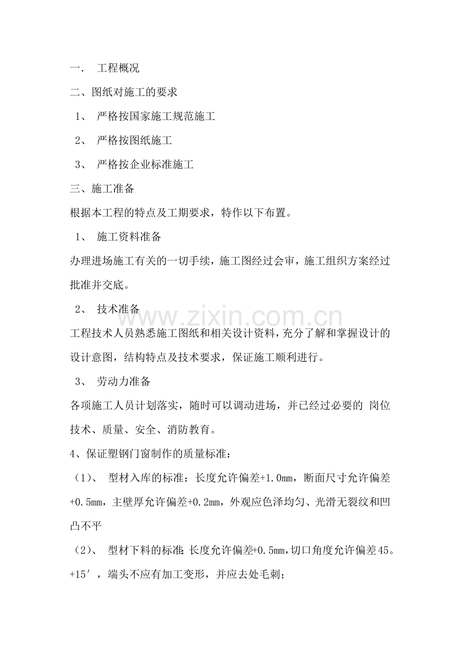 塑钢门窗施工组织设计方案.docx_第2页