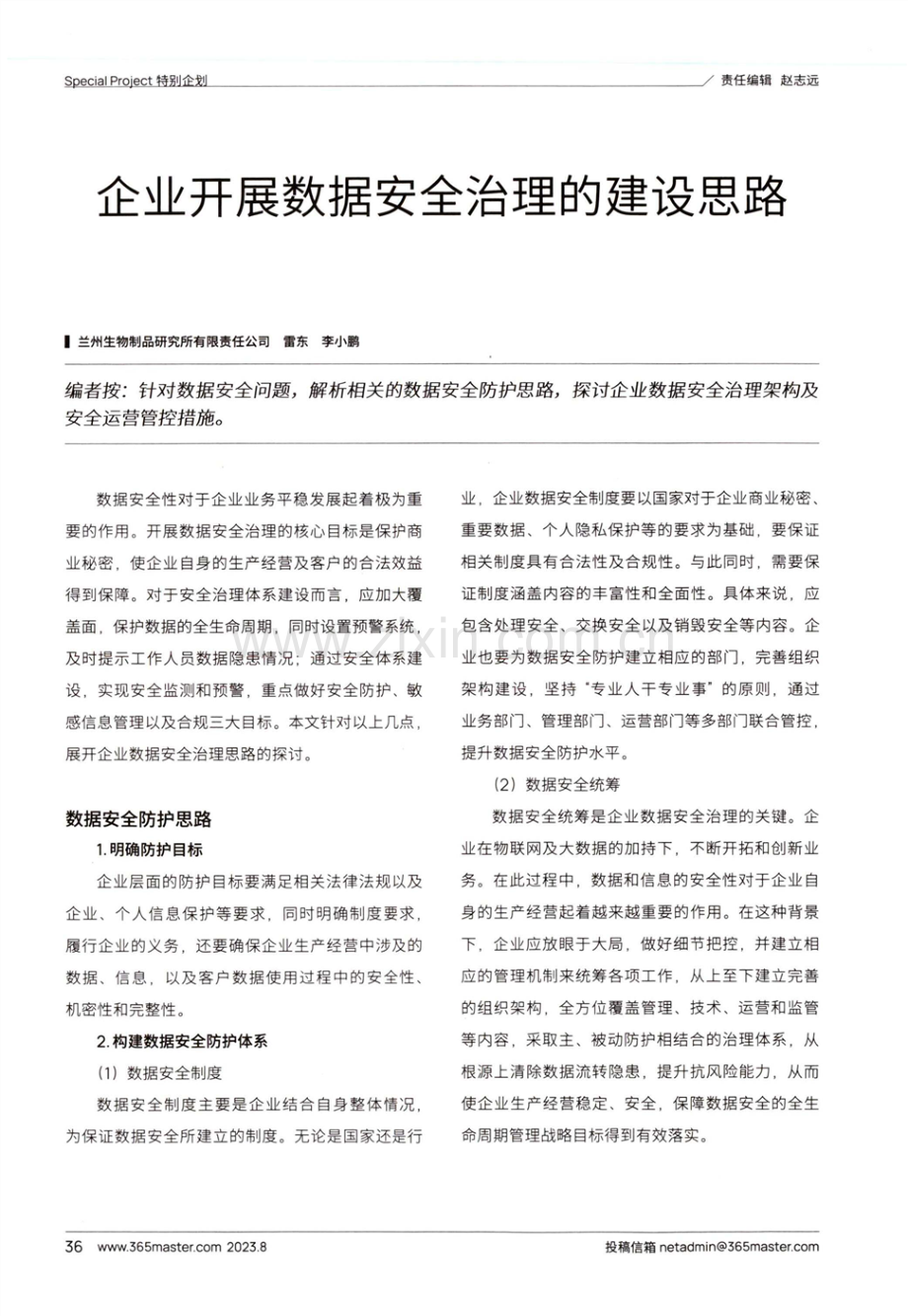 企业开展数据安全治理的建设思路.pdf_第1页