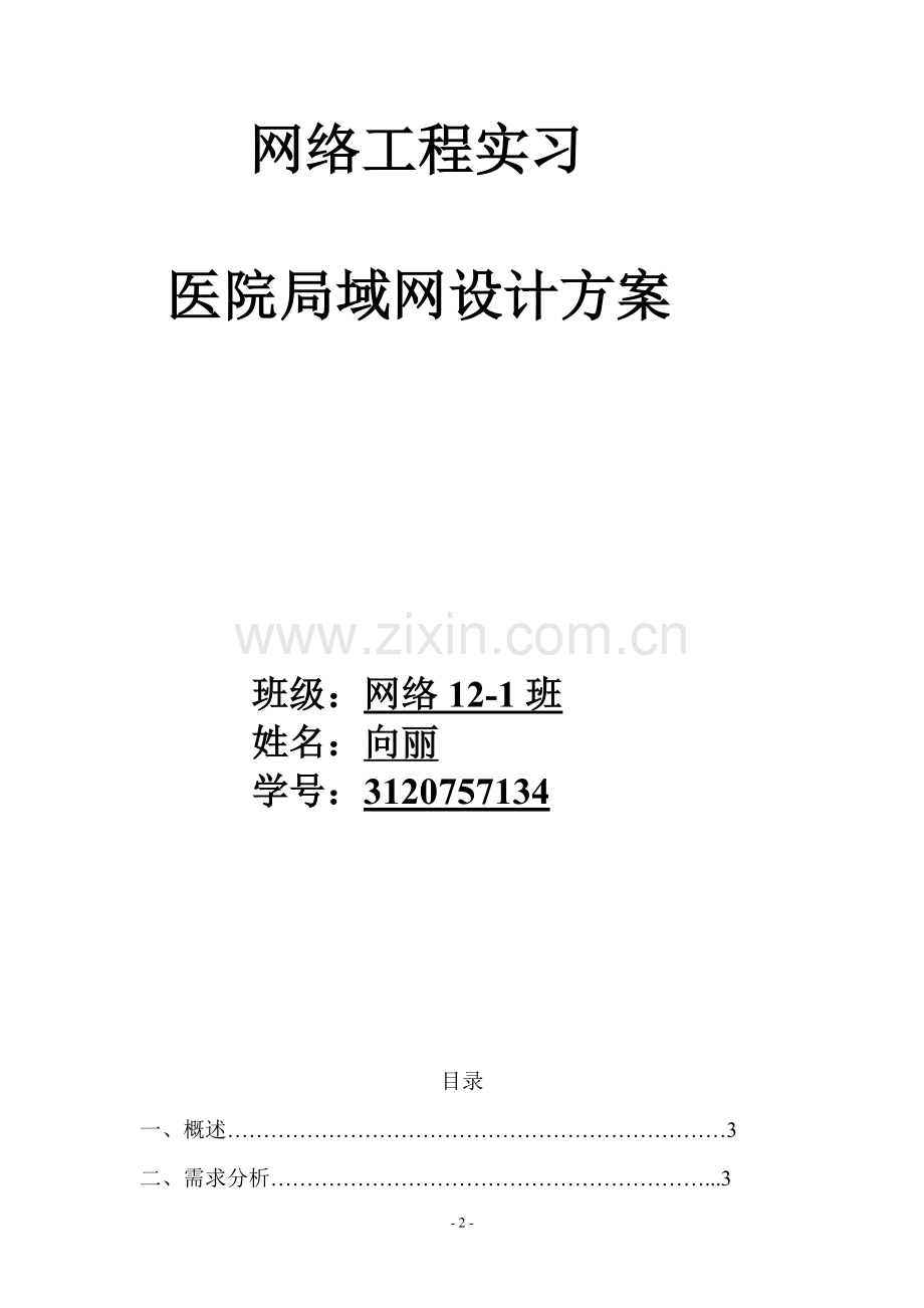 网络工程实习医院局域网设计.doc_第2页