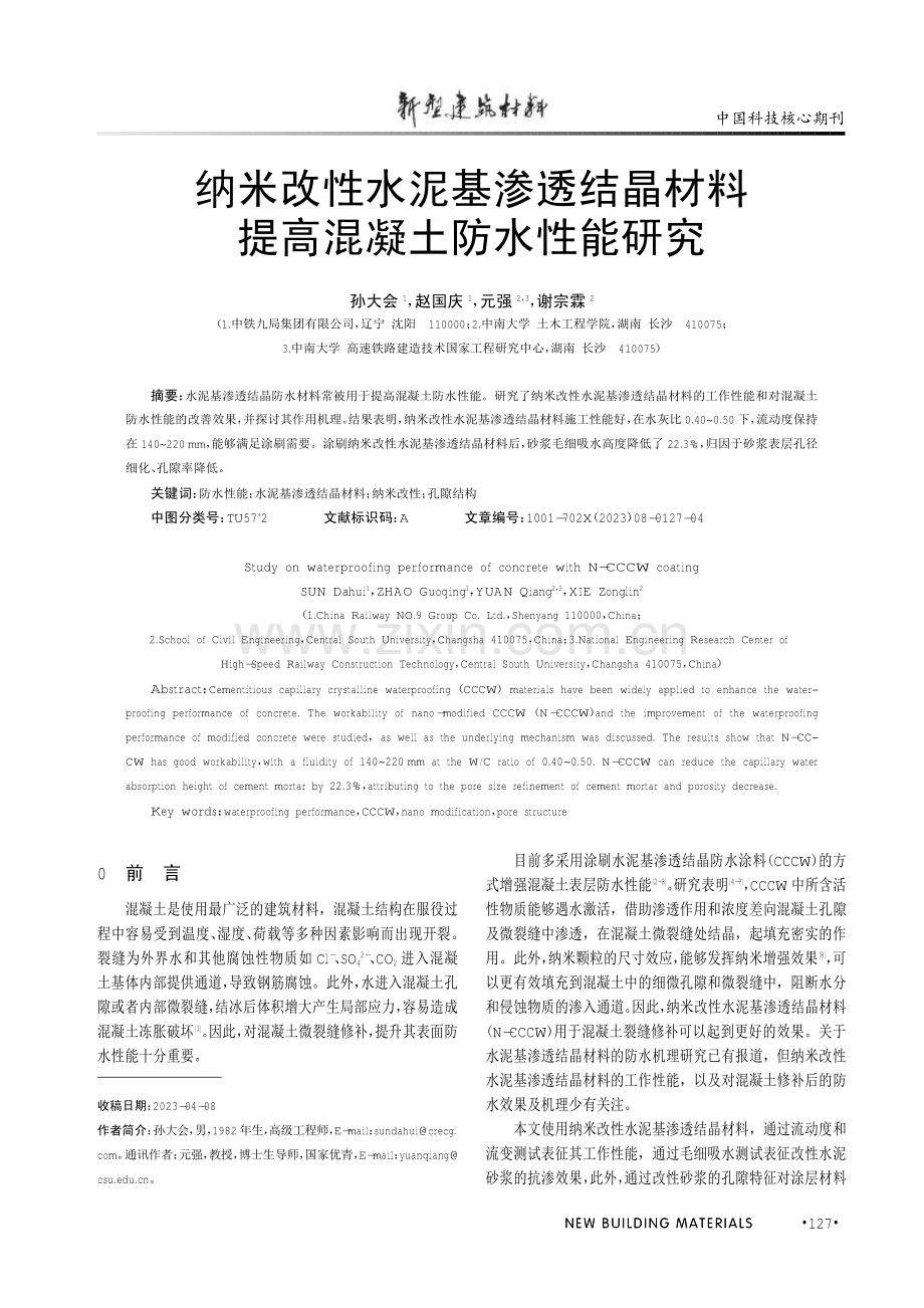 纳米改性水泥基渗透结晶材料提高混凝土防水性能研究.pdf_第1页