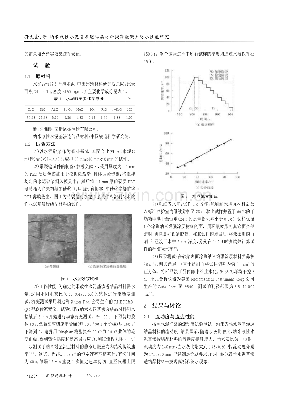 纳米改性水泥基渗透结晶材料提高混凝土防水性能研究.pdf_第2页