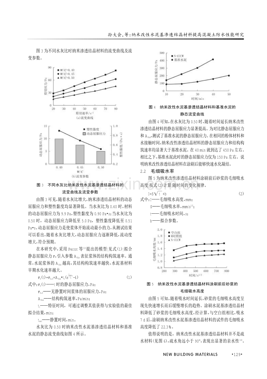 纳米改性水泥基渗透结晶材料提高混凝土防水性能研究.pdf_第3页