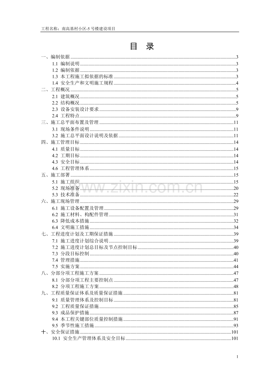 某6层砖混结构住宅楼施工组织设计.doc_第2页