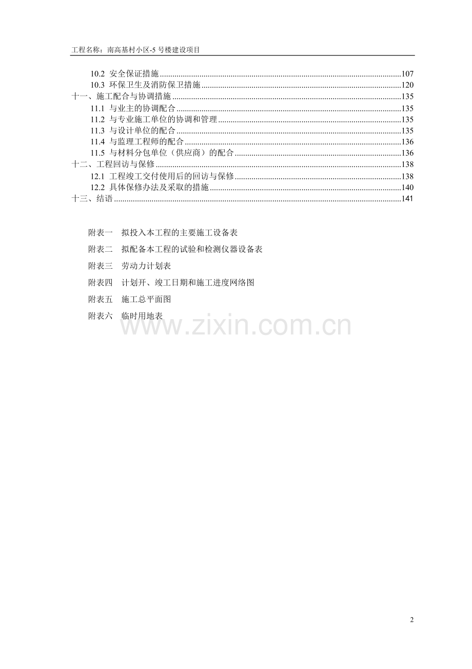 某6层砖混结构住宅楼施工组织设计.doc_第3页