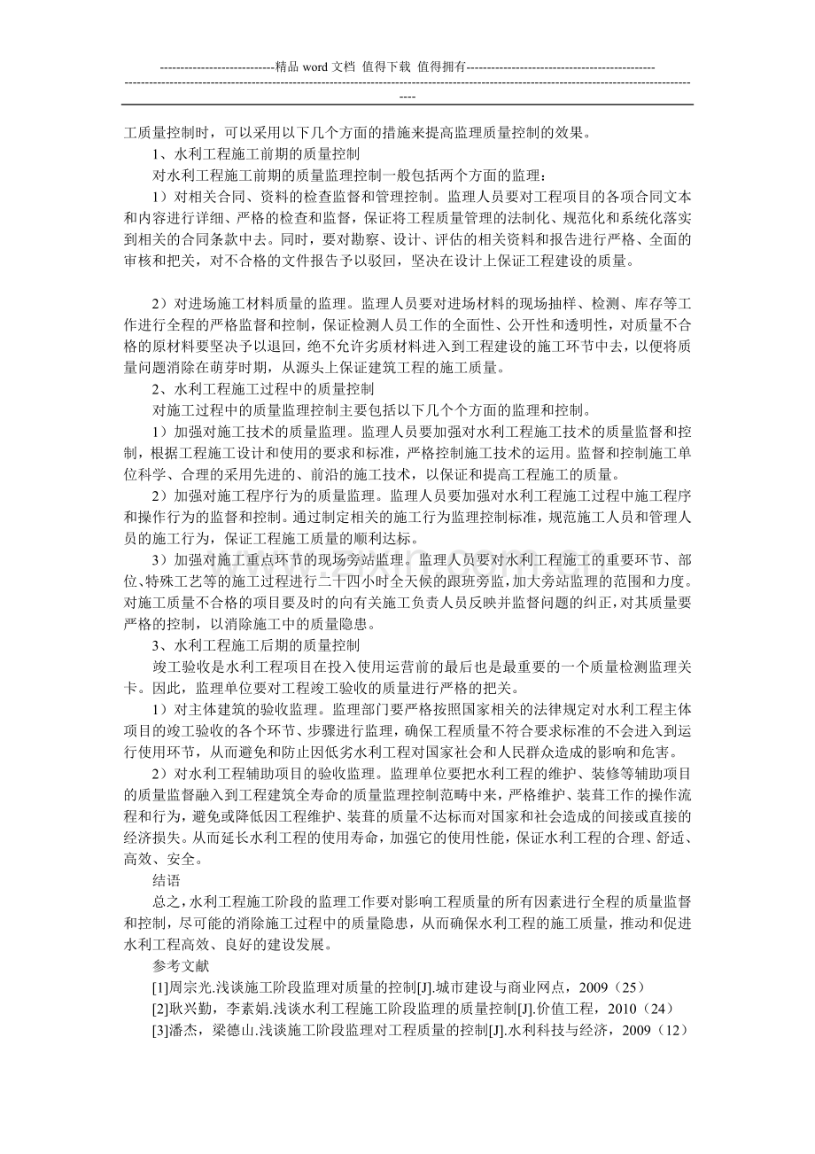 浅谈水利工程施工阶段的监理与质量控制初探.doc_第2页