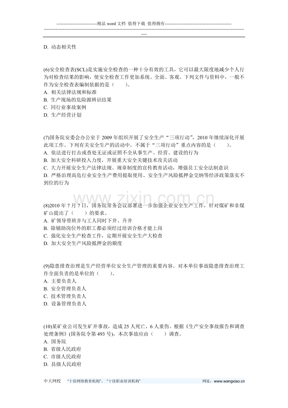 2010年注册安全工程师考试安全生产管理知识真题-中大网校.doc_第2页