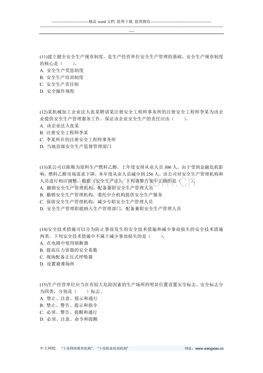 2010年注册安全工程师考试安全生产管理知识真题-中大网校.doc_第3页