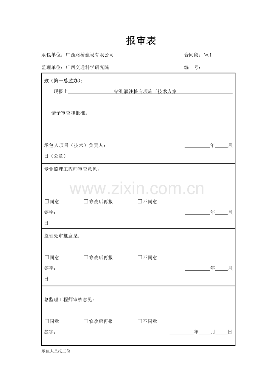 钻孔灌注桩专项施工技术方案-secret.doc_第1页