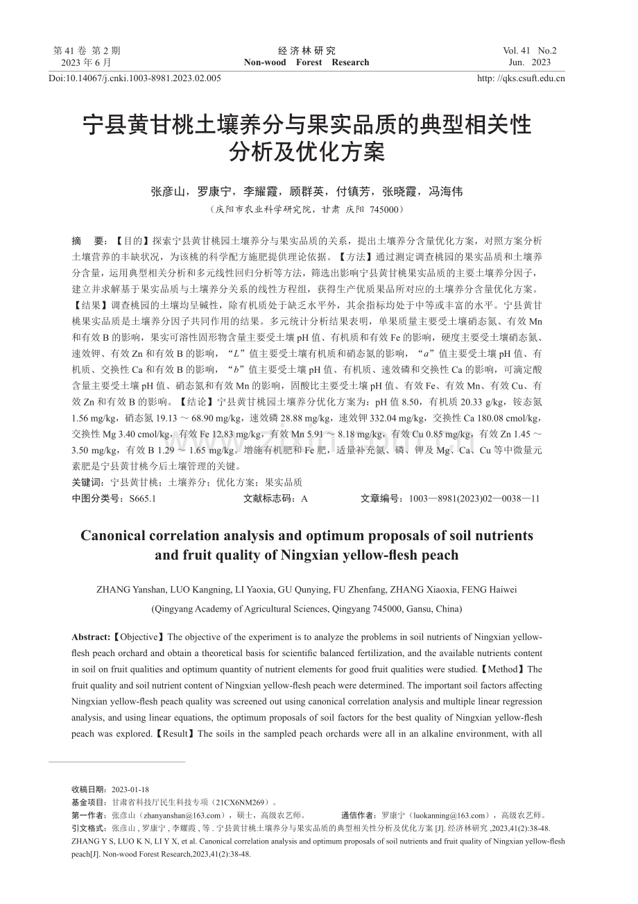 宁县黄甘桃土壤养分与果实品质的典型相关性分析及优化方案.pdf_第1页