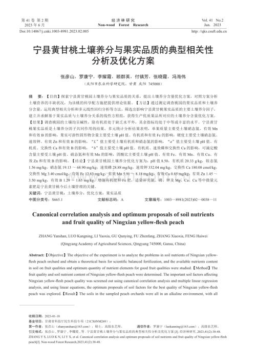 宁县黄甘桃土壤养分与果实品质的典型相关性分析及优化方案.pdf