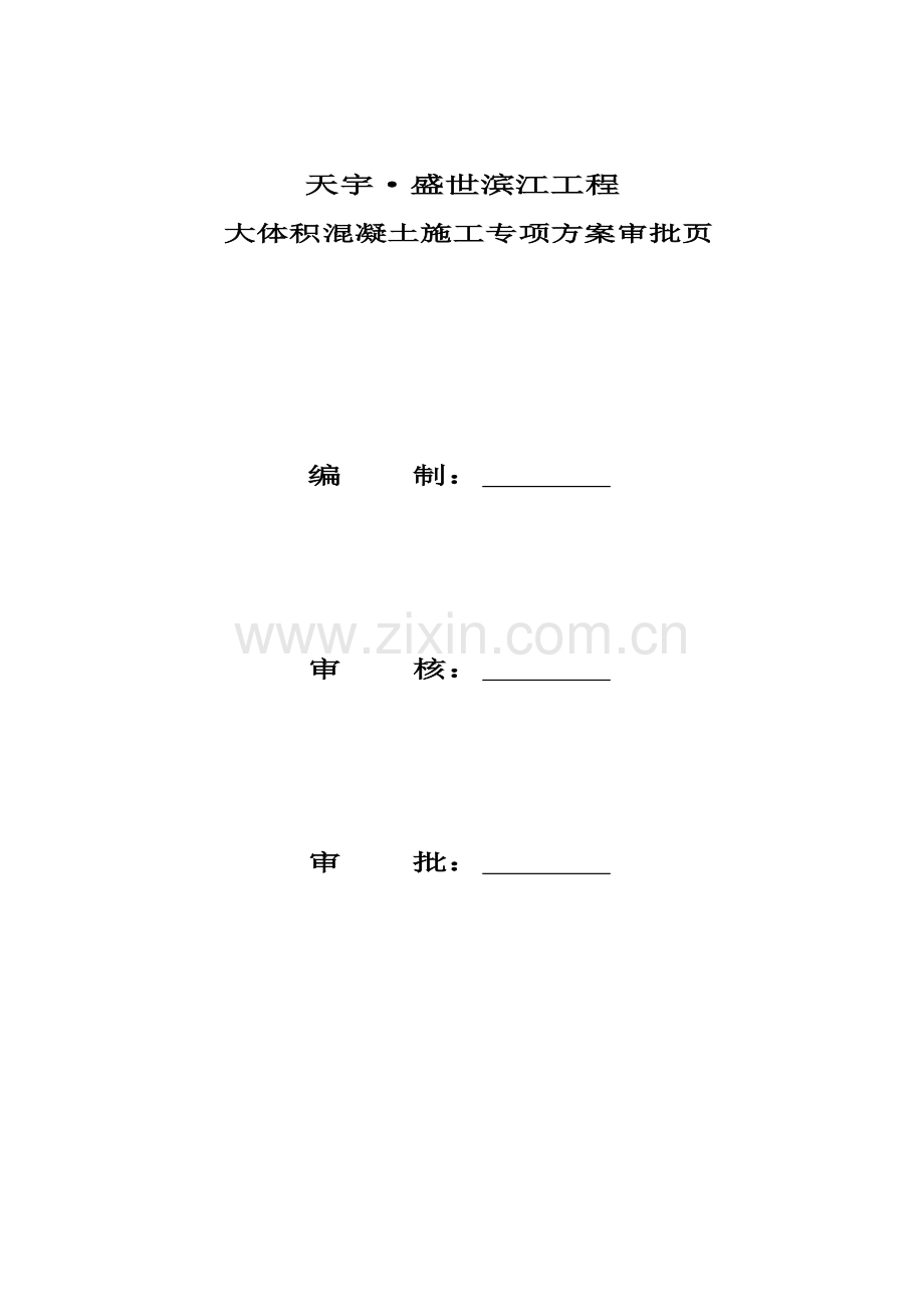 盛世滨江大体积砼施工方案(修改).doc_第2页